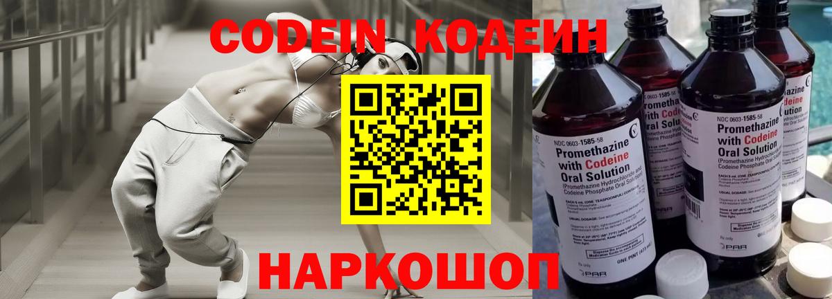 Кодеиновый сироп Lean Purple Drank  Вход с VPN  Спасск-Дальний 